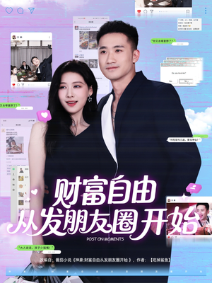 财富自由从发朋友圈开始（66集）精彩片段