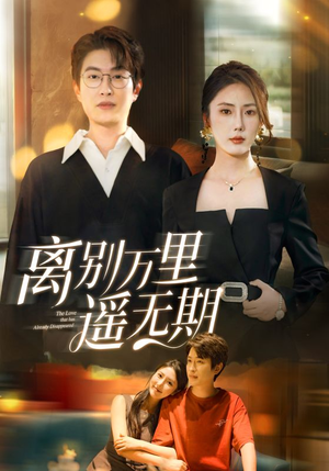 离别万里遥无期（60集）短剧视频分享