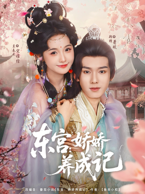 东宫娇娇养成记（80集）最新热播短剧