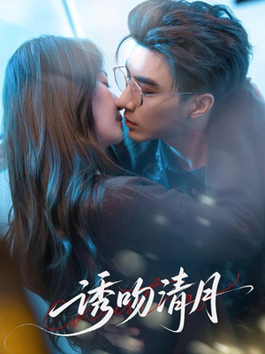 诱吻清月（74集）不用花钱看全剧