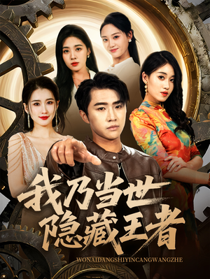 我乃当世隐藏王者（69集）精彩短剧下载