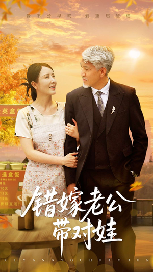 错嫁老公带对娃（71集）短剧免费看