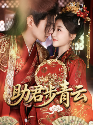 助君步青云（60集）我全都看完了