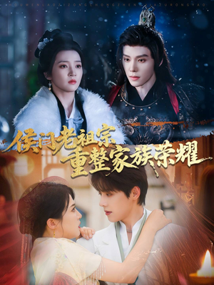 侯门老祖宗重整家族荣耀（61集）短剧爆款推荐