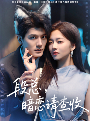 段总暗恋请查收（75集）女主角是谁