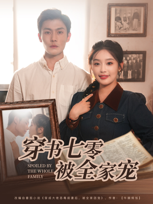 穿书七零被全家宠（80集）哪个短剧网能看