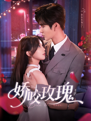 娇咬玫瑰（98集）张精彩短剧热播