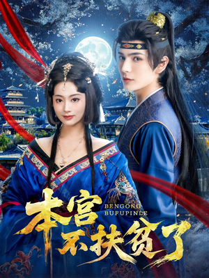 本宫不扶贫了（70集）民国短剧推荐