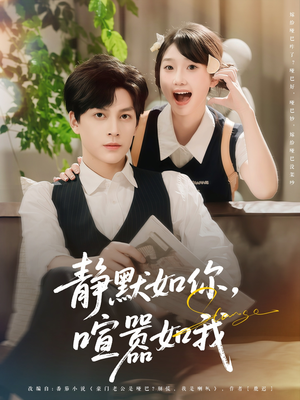 静默如你喧嚣如我（80集）剧情简介