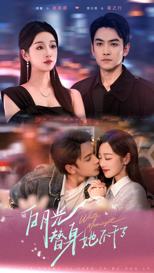 白月光替身她不干了（80集）全集都在这里了