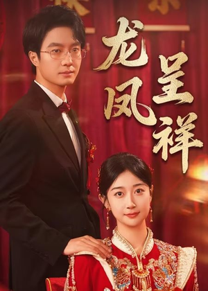 龙凤呈祥（51集）热门了短剧