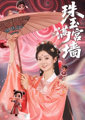 珠玉满宫墙（40集）甜宠短剧追到爽