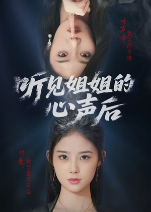 听见姐姐的心声后（43集）精彩短剧上线