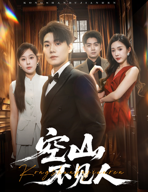 空山不见人（56集）最新上映的短剧