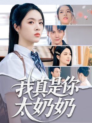 我真是你太奶奶（80集）免费看短剧全集