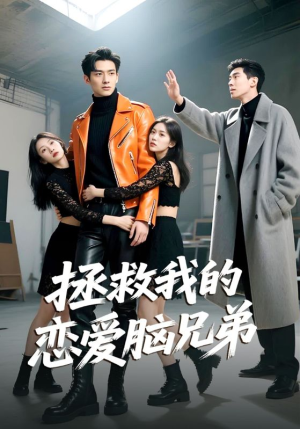 拯救我的恋爱脑兄弟（82集）第32集