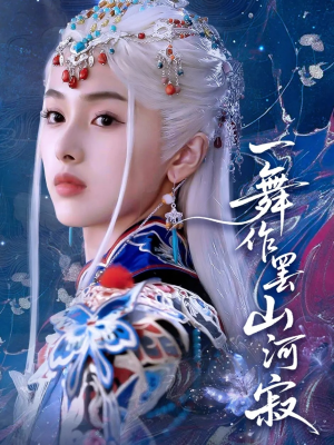 一舞作罢山河寂（80集）短剧有好货推荐