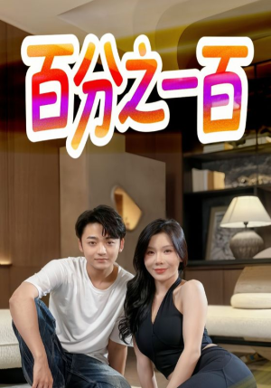 百分之一百（58集）独家短剧免费看