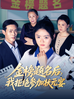 金榜题名后我拒绝参加状元宴（65集）短视频追剧推荐