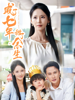 咸了七年甜了余生（32集）观看软件