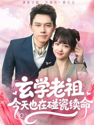 玄学老祖今天也在碰瓷续命（65集）短剧有好货推荐