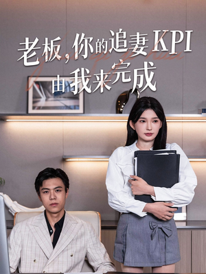 老板你的追妻KPI由我来完成（45集）高分推荐免费看