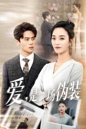 爱是一场伪装（60集）精彩短剧追不停