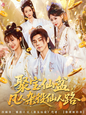 聚宝仙盆凡人杂役仙人路（80集）超甜短剧分享