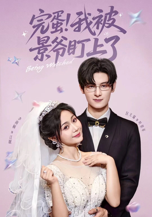 完蛋我被景爷盯上了（62集）战神短剧推荐