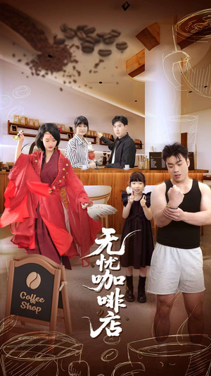 无忧咖啡店（30集）我真的爱了