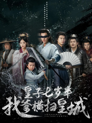 皇子七岁半我爹横扫皇城（68集）最热短剧抢先看