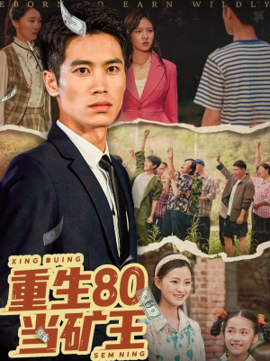 重生80当矿王（60集）火爆短剧来袭