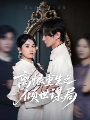 离恨重生之倾世谋局（50集）短剧抢先看全集