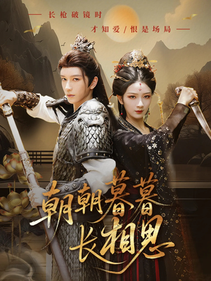 朝朝暮暮长相思（83集）短剧抢先看全集