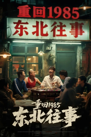 重回1985东北往事（110集）短视频追剧推荐