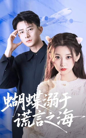 蝴蝶溺于谎言之海（50集）高分推荐免费看