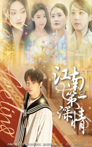 江南第一深情（105集）热门短剧榜单