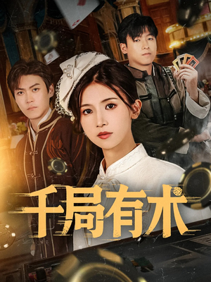 千局有术(55集) 千局有术(55集)精彩短剧热播中