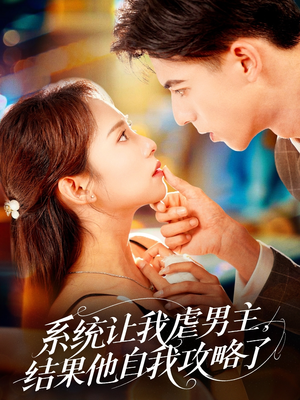 系统让我虐男主，结果他自我攻略了（70集）好看上头短剧