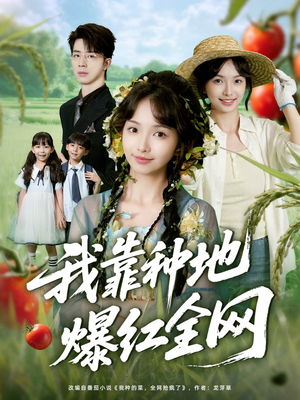 我靠种地爆红全网（100集）免费在线看全集