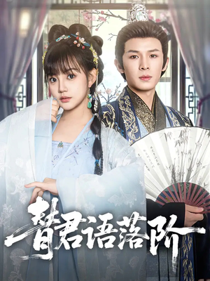 替君语落阶（85集）精彩短剧免费看