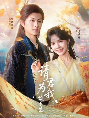 请君为我续长生（80集）网盘在线观看
