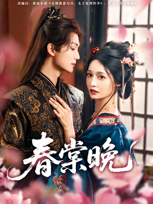 春棠晚（81集）网上可以看吗