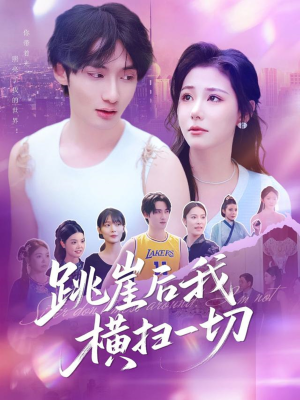 跳崖后我横扫一切（83集）大结局一气呵成