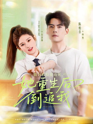 我为救校花而死她重生后倒追我(81集) 我为救校花而死她重生后倒追我(81集)精彩短剧热播