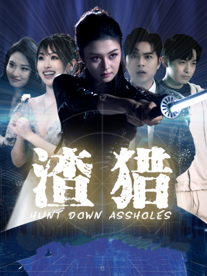 渣猎（30集）短剧解说热门