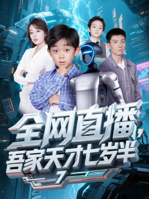 全网直播吾家天才七岁半（60集）贝贝短剧分享