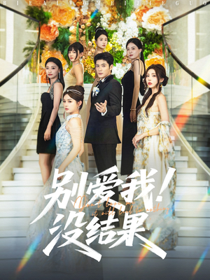 别爱我没结果（76集）精彩短剧追不停