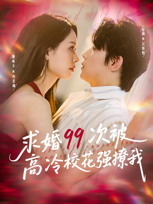 求婚99次被高冷校花强撩我（100集）短剧热门分享