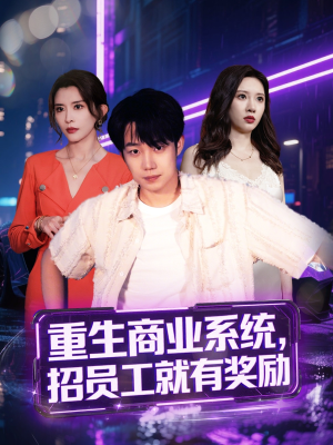 重生商业系统，招员工就有奖励（80集）去哪里看